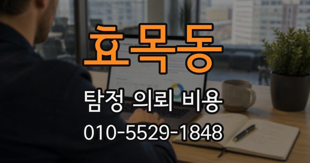 효목동 탐정 의뢰 비용