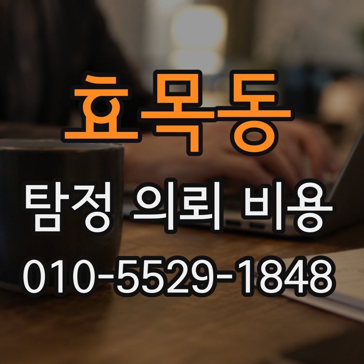 효목동 탐정 의뢰 비용