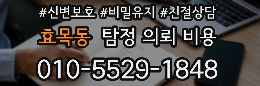 효목동 탐정 의뢰 비용