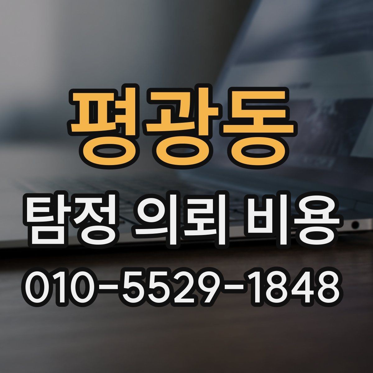 평광동 탐정 의뢰 비용 안내를 이해하는 실전 팁