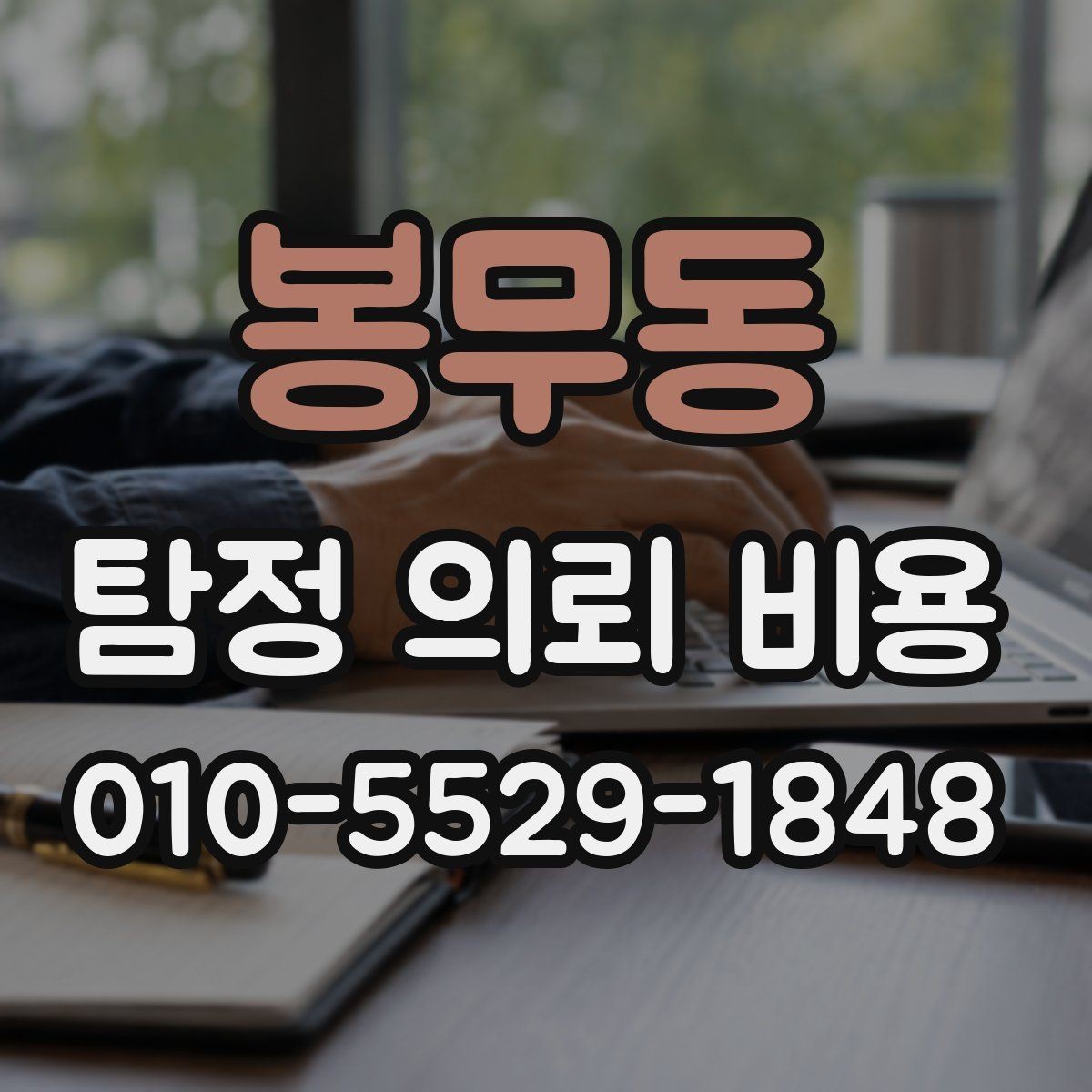 봉무동 탐정 의뢰 비용 문의 후 결정까지의 과정