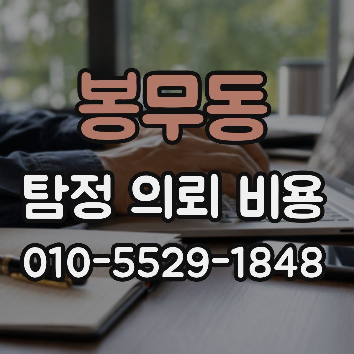 봉무동 탐정 의뢰 비용