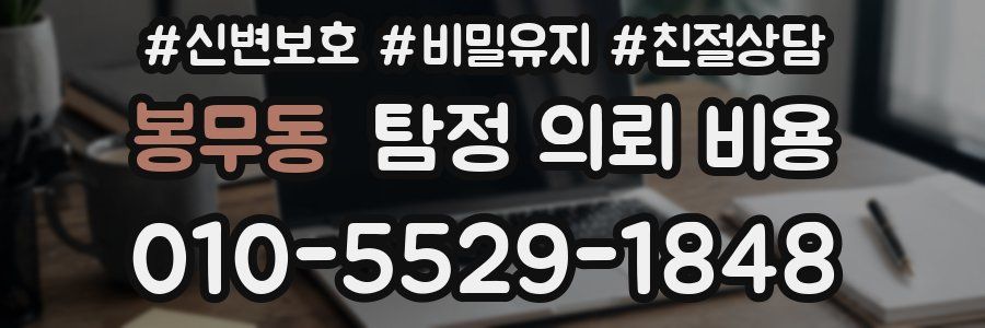 봉무동 탐정 의뢰 비용