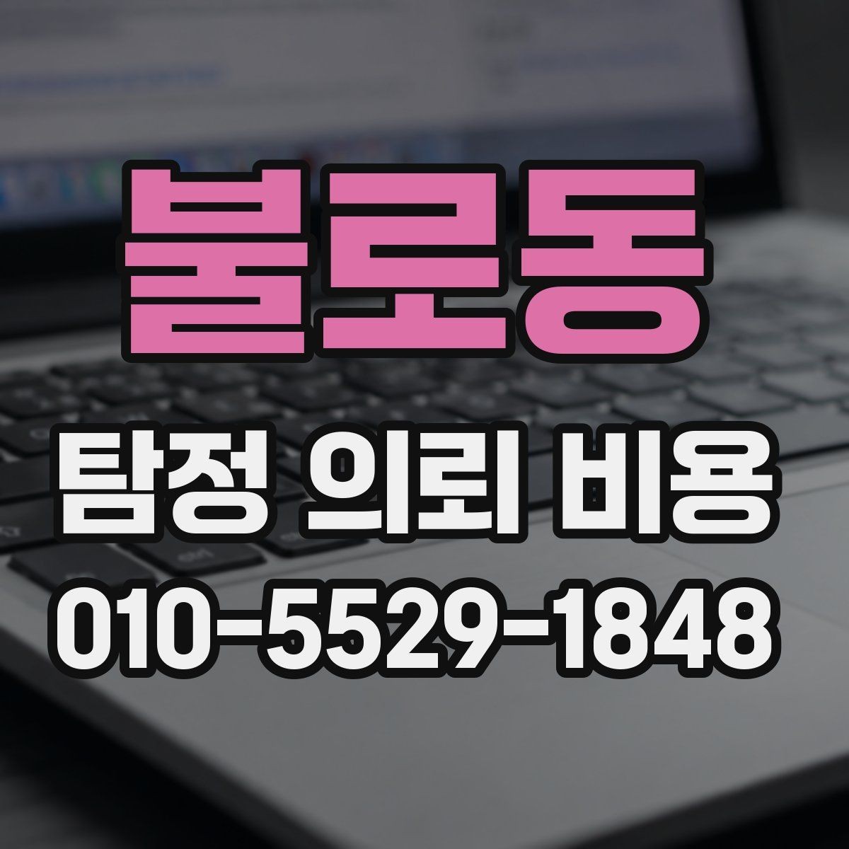 불로동 탐정 의뢰 비용 상담에서 꼭 물어볼 질문