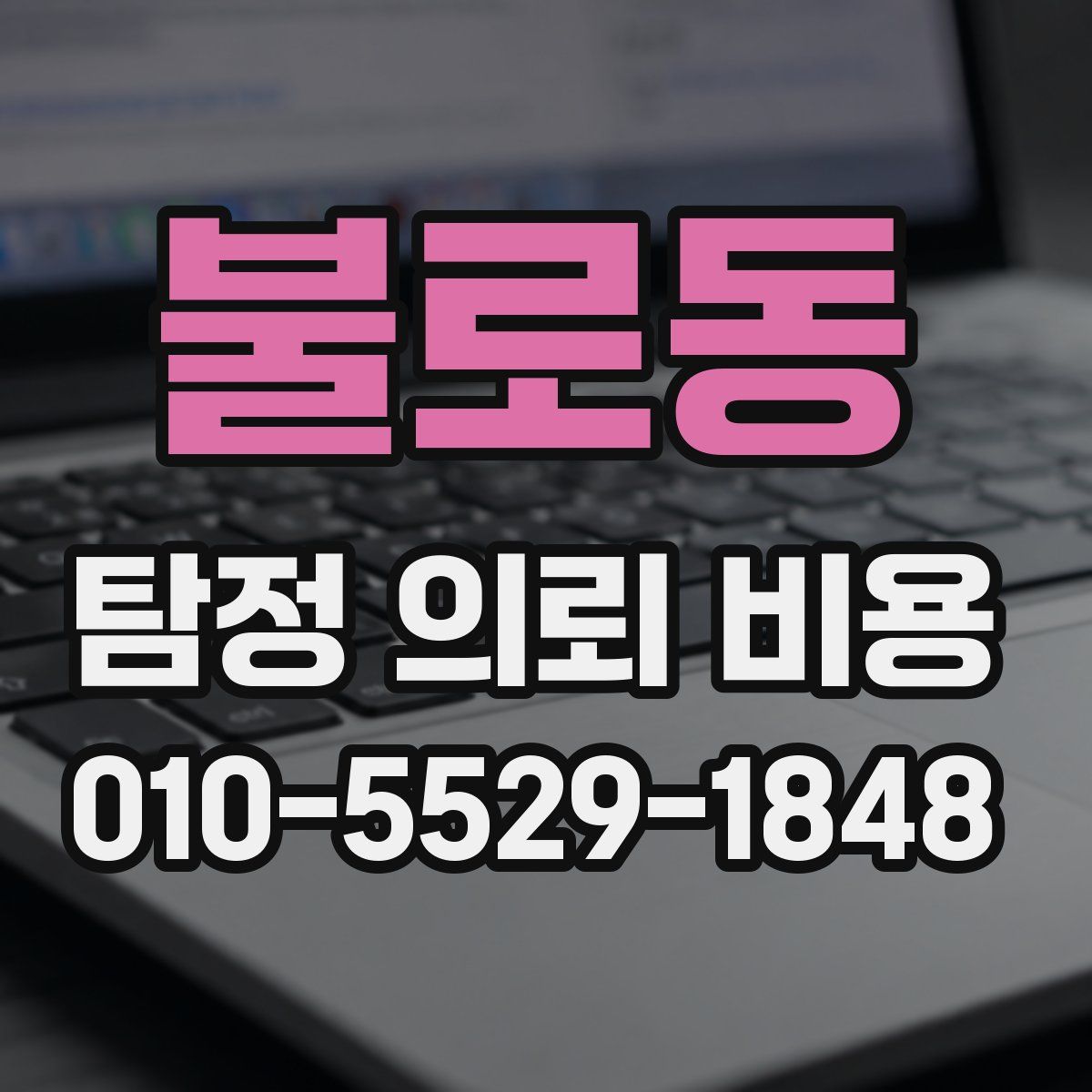 불로동 탐정 의뢰 비용