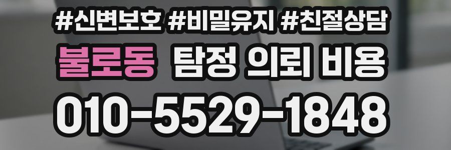 불로동 탐정 의뢰 비용