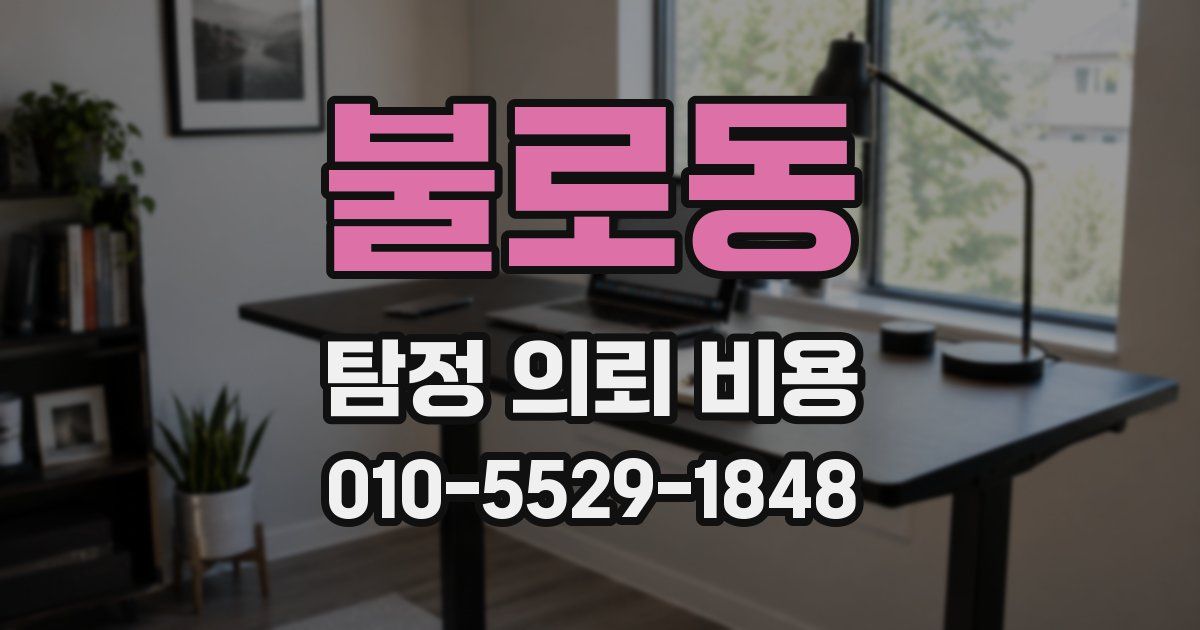 불로동 탐정 의뢰 비용