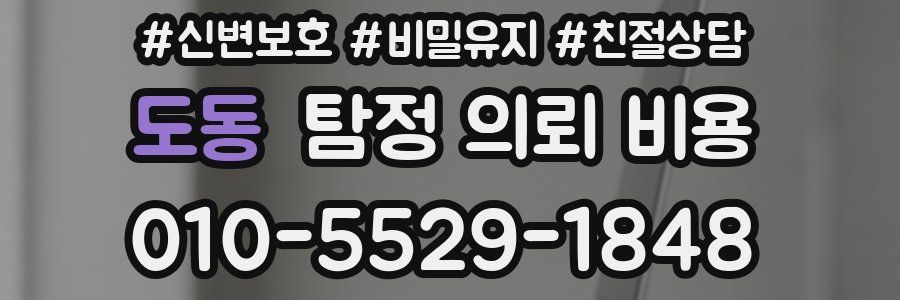 도동 탐정 의뢰 비용