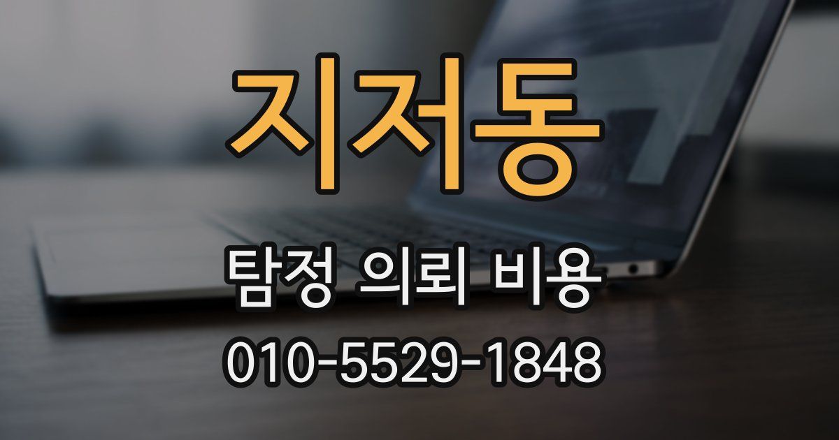 지저동 탐정 의뢰 비용