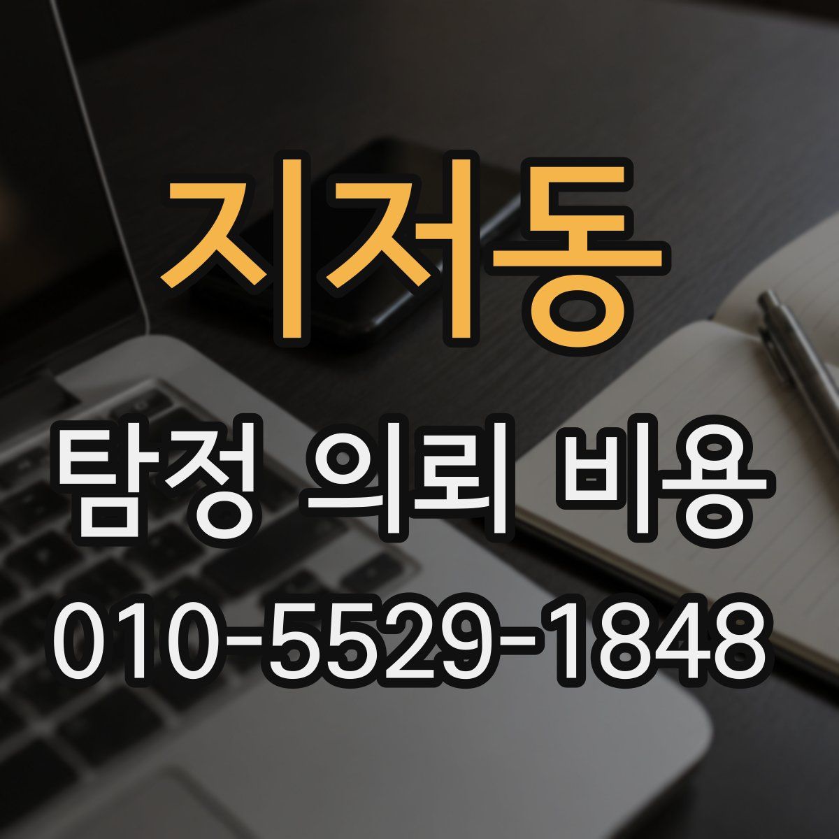 지저동 탐정 의뢰 비용