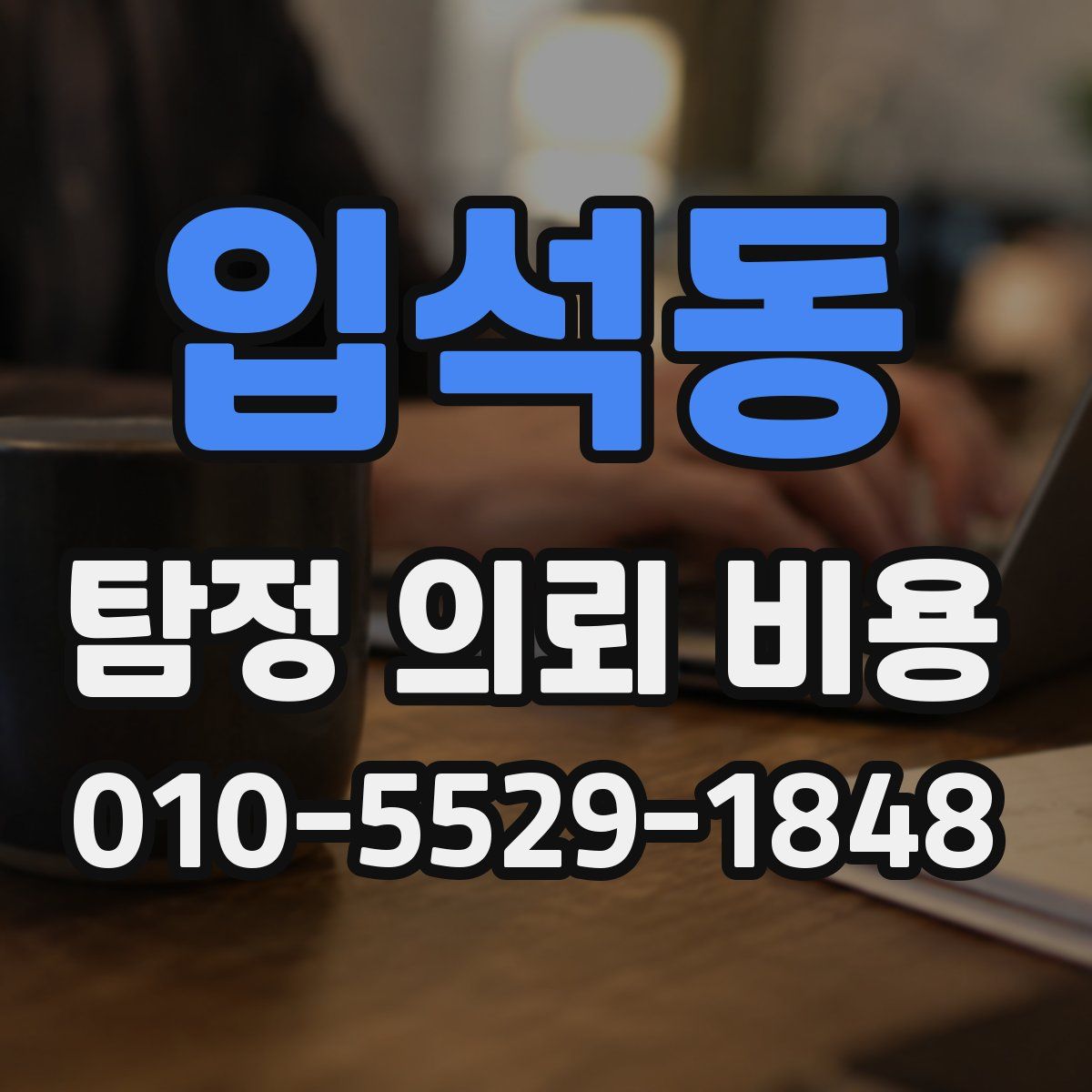 입석동 탐정 의뢰 비용