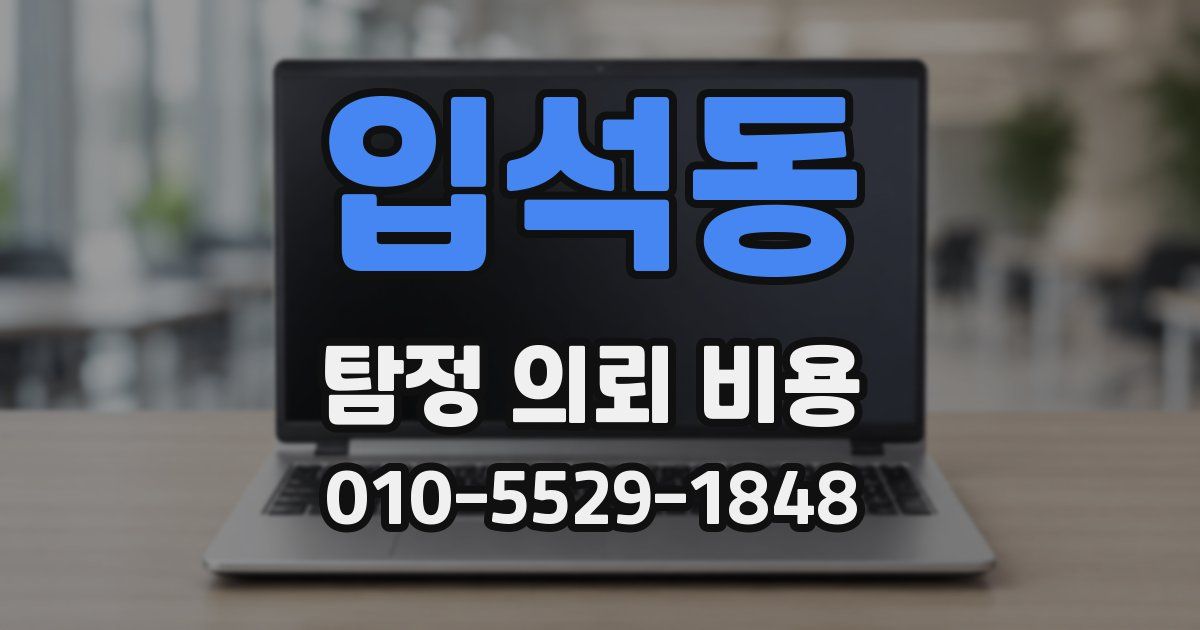 입석동 탐정 의뢰 비용
