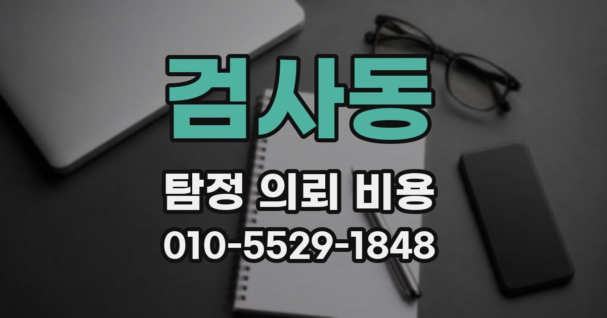 검사동 탐정 의뢰 비용