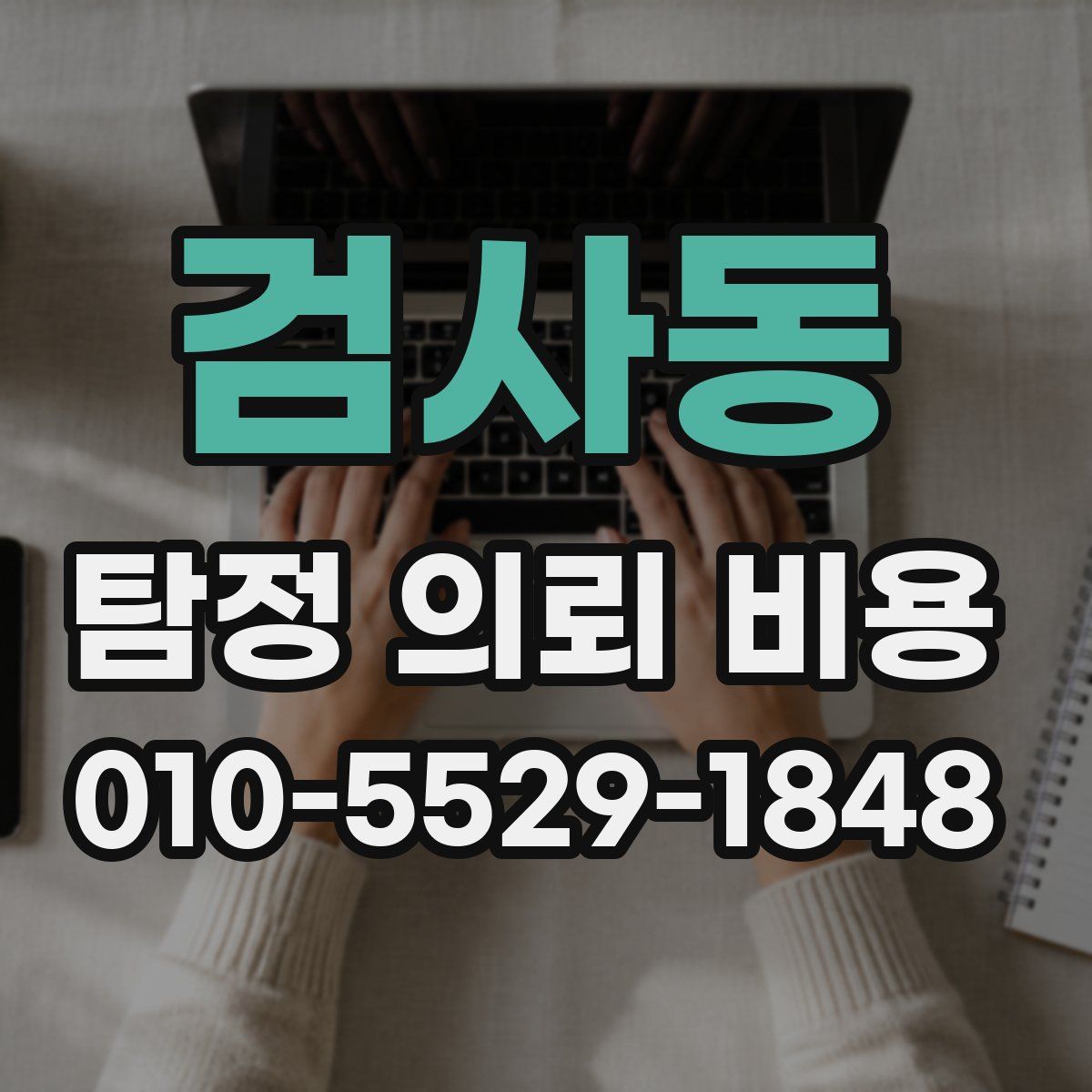 검사동 탐정 의뢰 비용