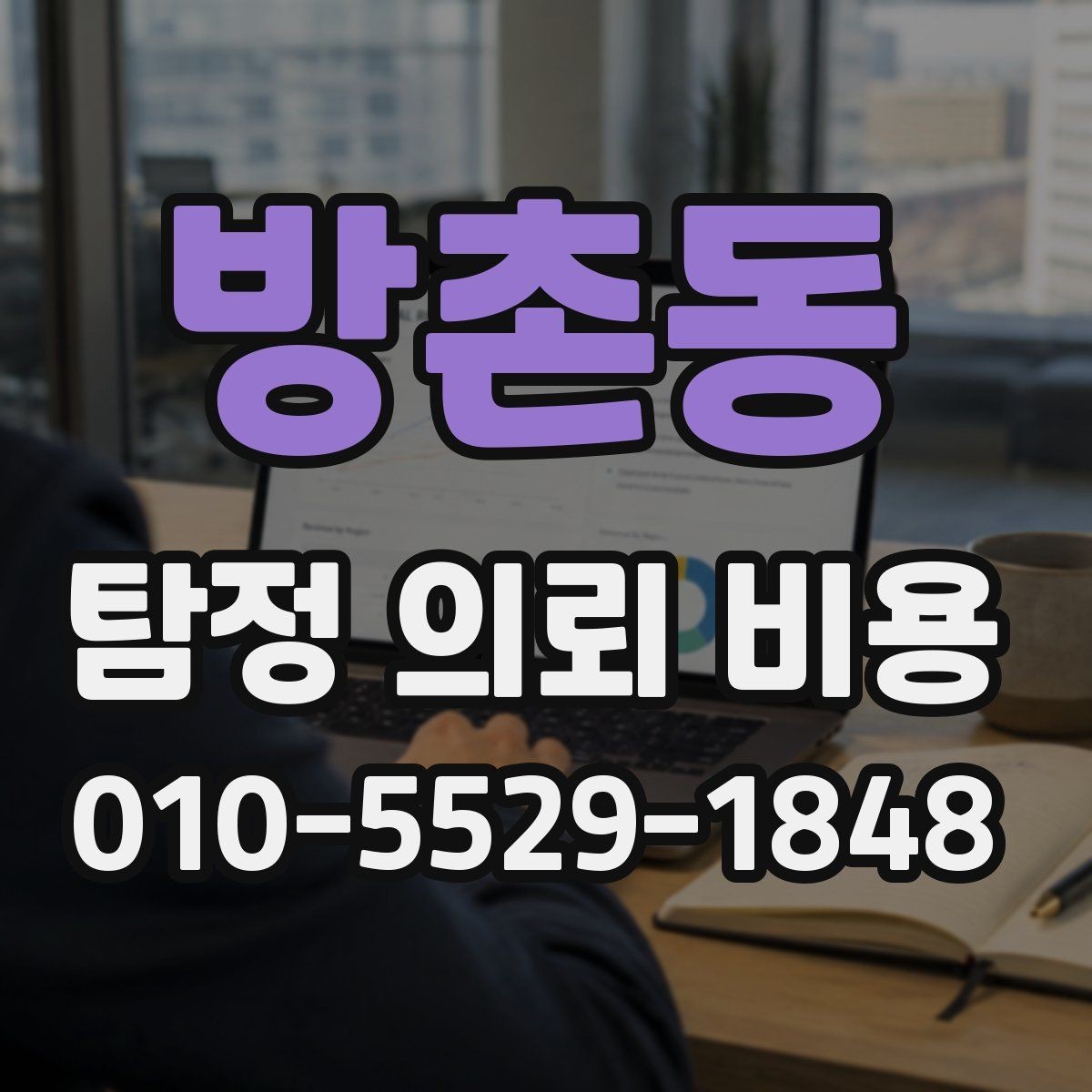 방촌동 탐정 의뢰 비용 문의 전 궁금한 점 미리 정리하기