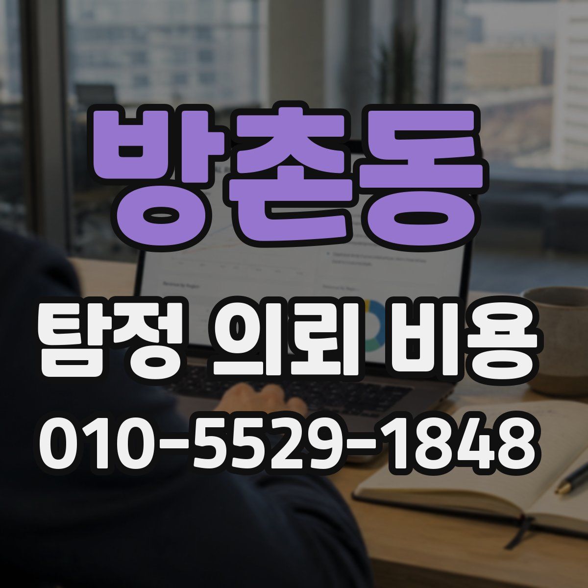 방촌동 탐정 의뢰 비용