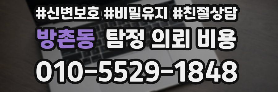 방촌동 탐정 의뢰 비용