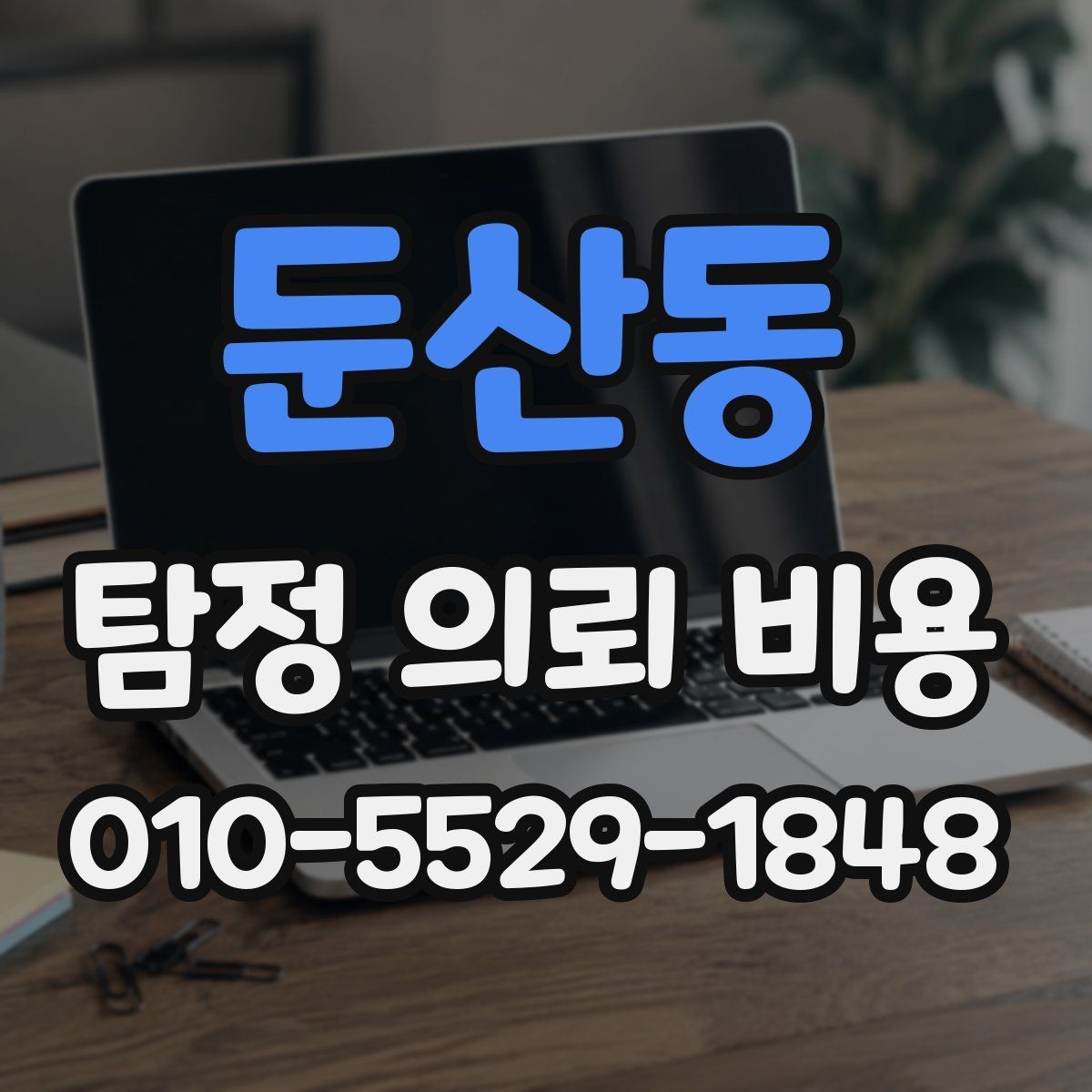 둔산동 탐정 의뢰 비용 상담에서 빠뜨리기 쉬운 질문
