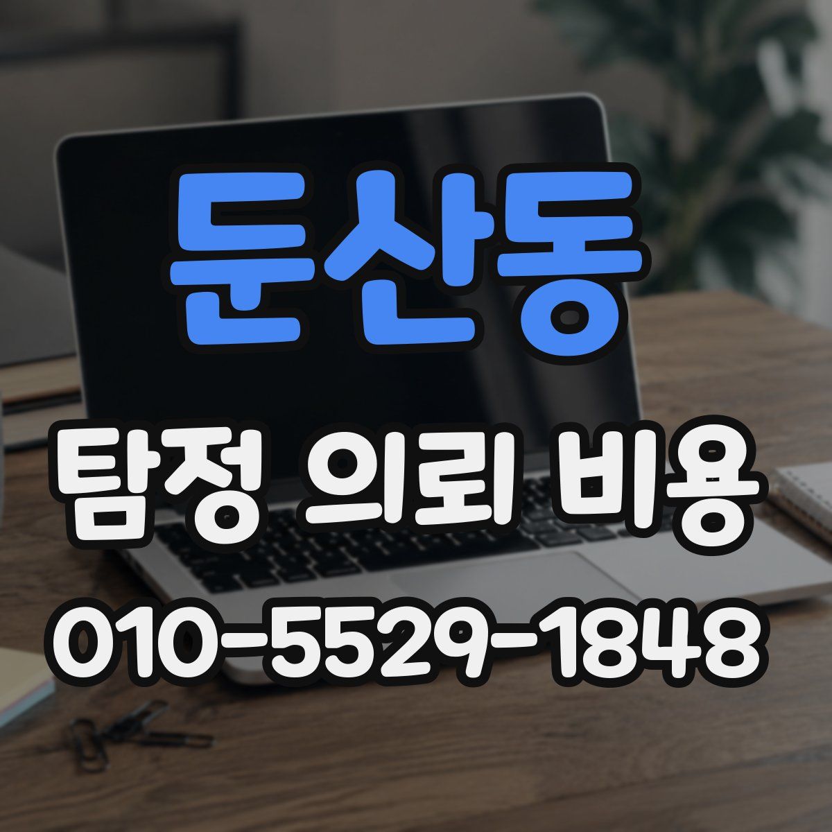 둔산동 탐정 의뢰 비용