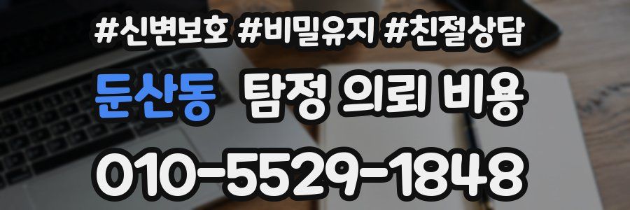 둔산동 탐정 의뢰 비용