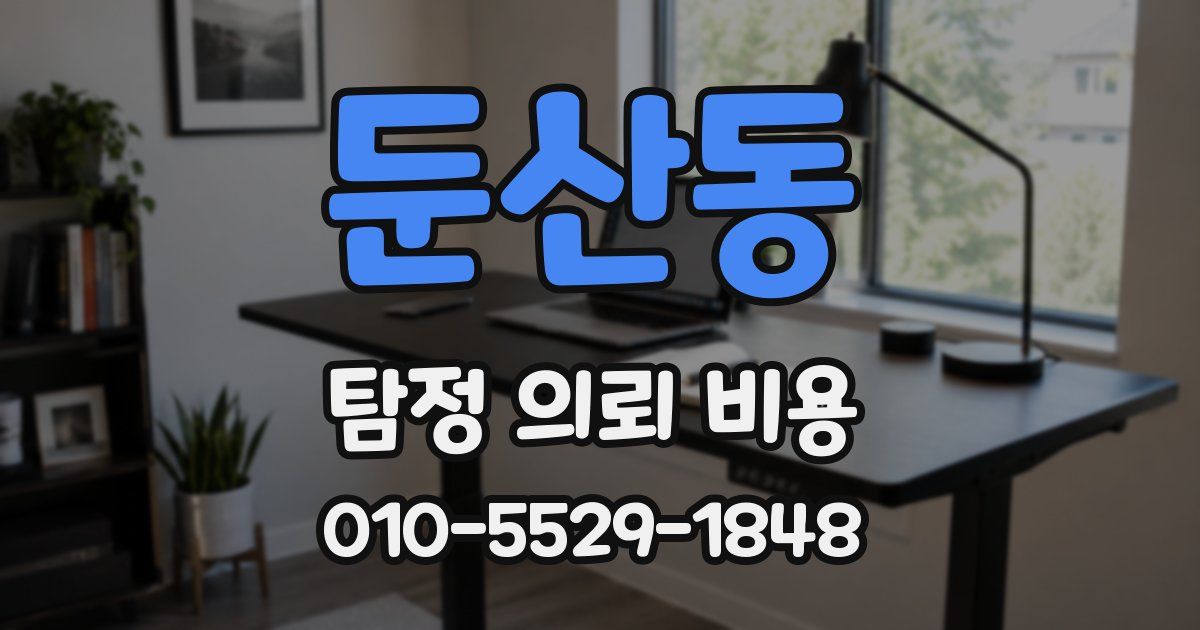 둔산동 탐정 의뢰 비용