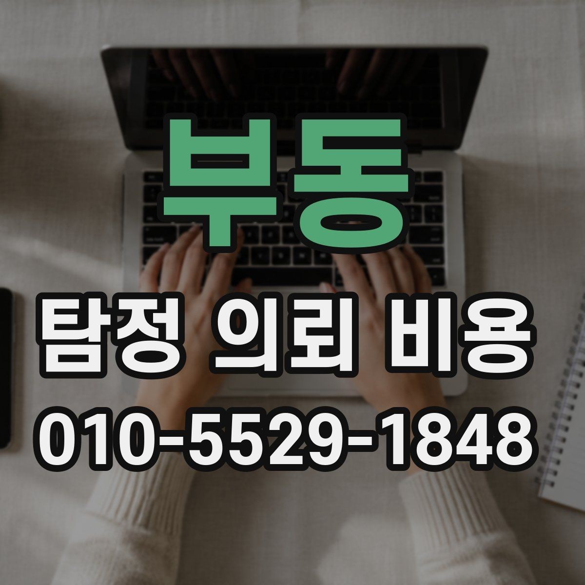 부동 탐정 의뢰 비용 안내, 어디까지 포함되는지 확인