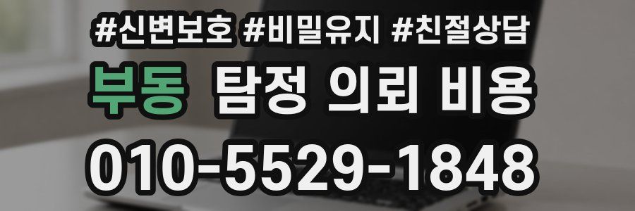 부동 탐정 의뢰 비용