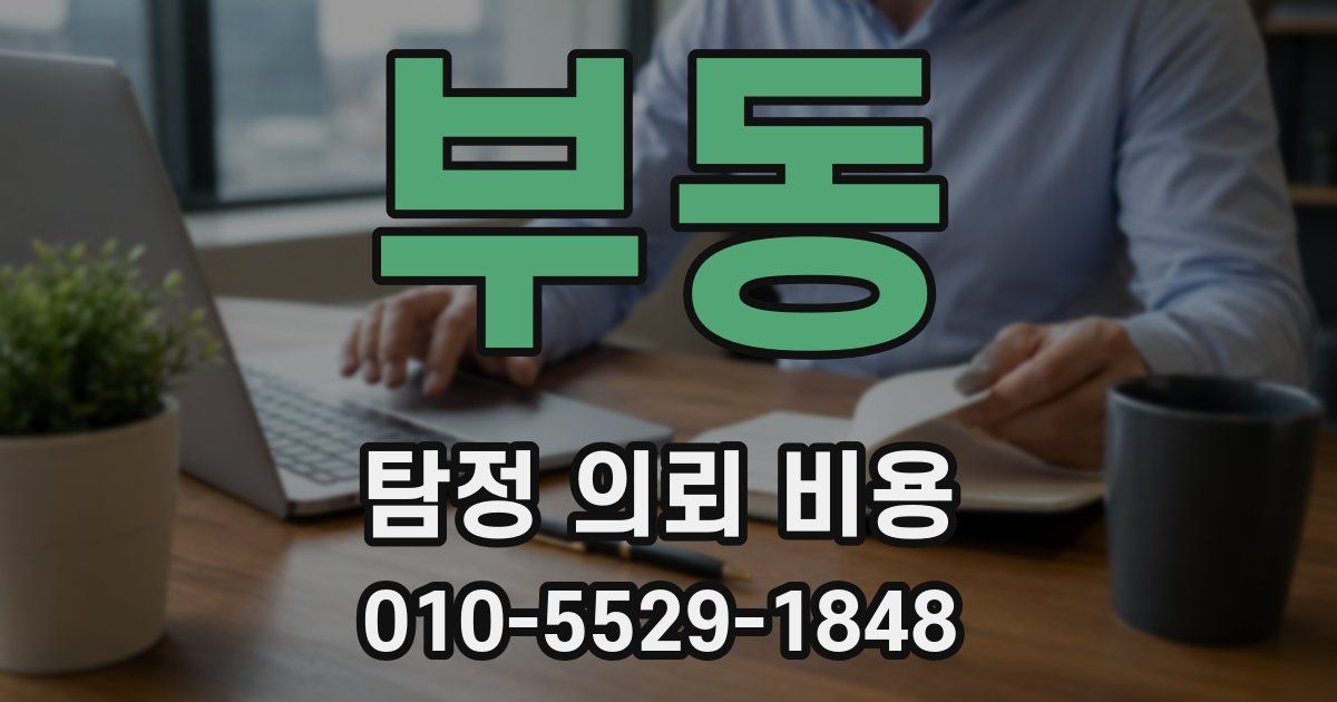 부동 탐정 의뢰 비용