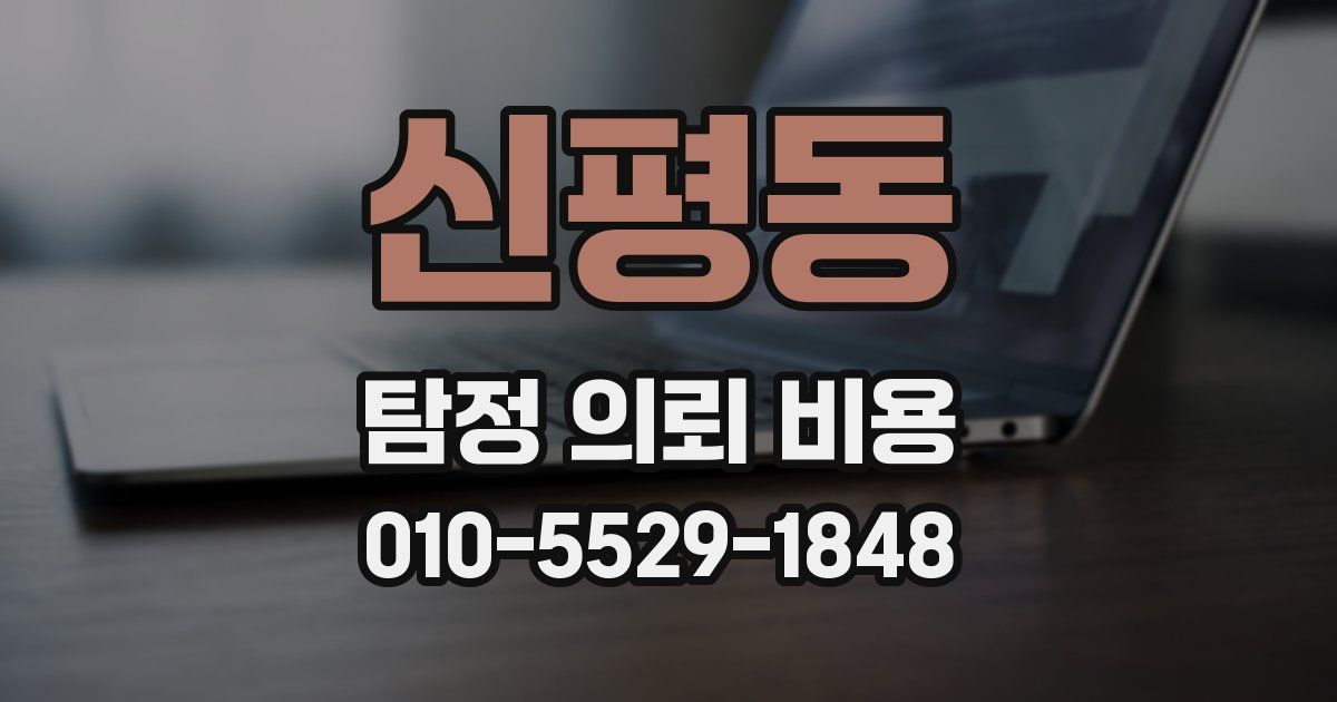 신평동 탐정 의뢰 비용