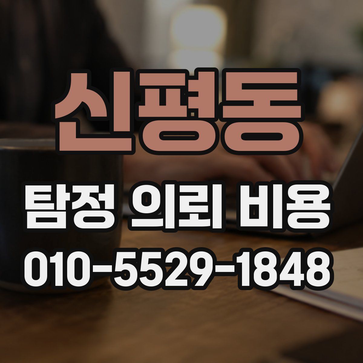 신평동 탐정 의뢰 비용
