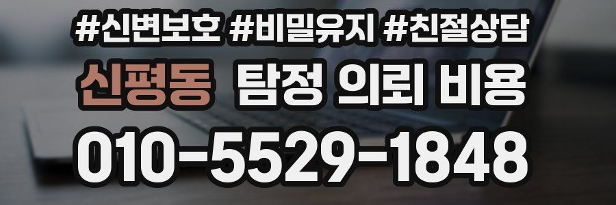 신평동 탐정 의뢰 비용