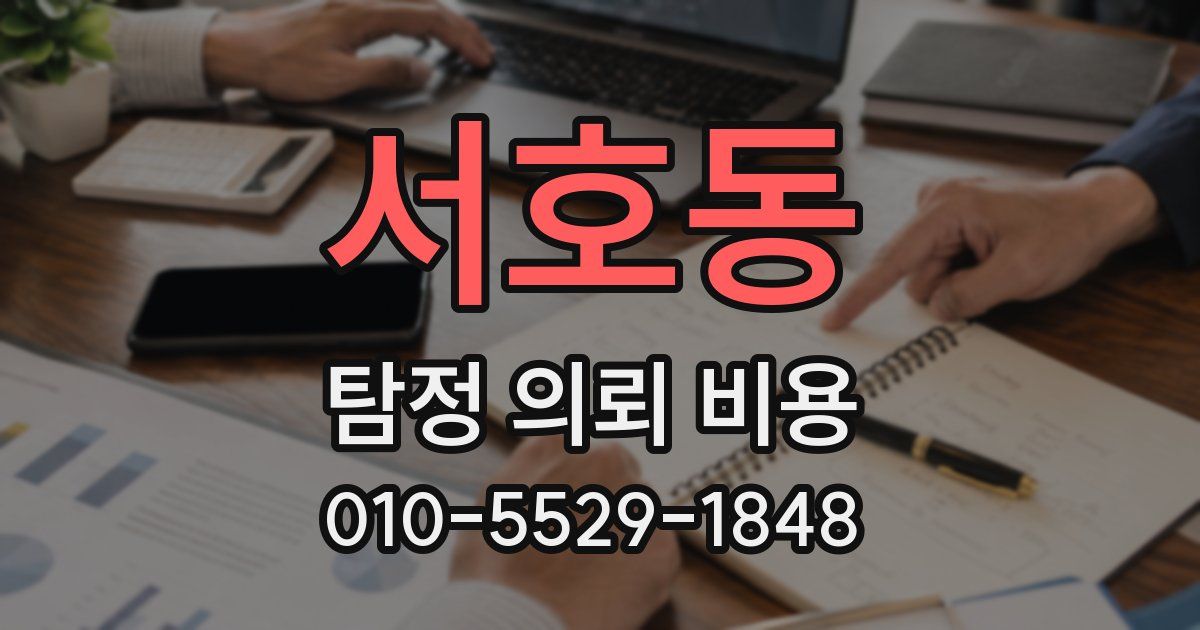 서호동 탐정 의뢰 비용