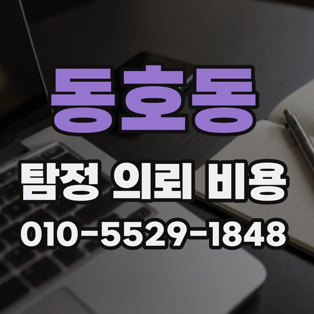 동호동 탐정 의뢰 비용 차이가 큰 이유를 살펴보면