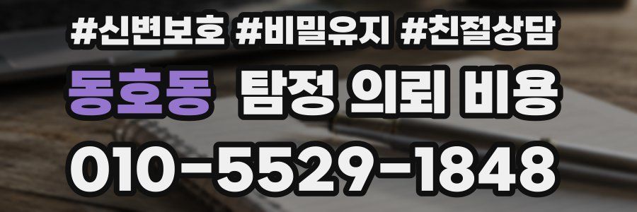 동호동 탐정 의뢰 비용