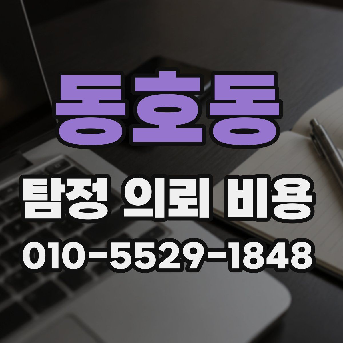 동호동 탐정 의뢰 비용