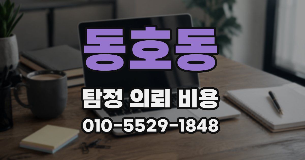 동호동 탐정 의뢰 비용