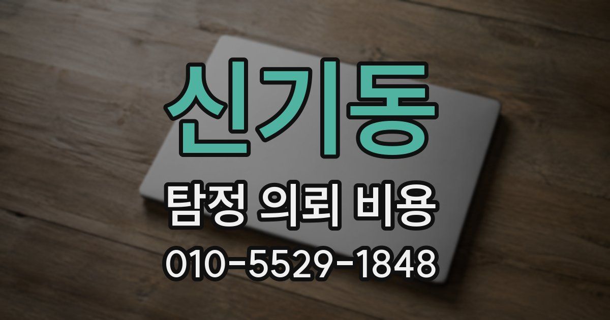 신기동 탐정 의뢰 비용