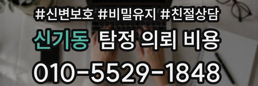 신기동 탐정 의뢰 비용