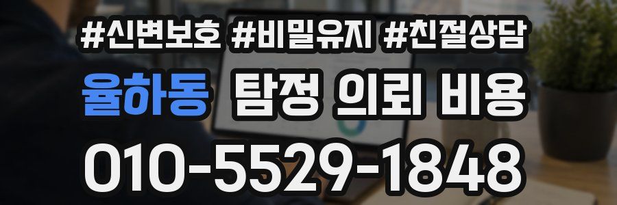 율하동 탐정 의뢰 비용