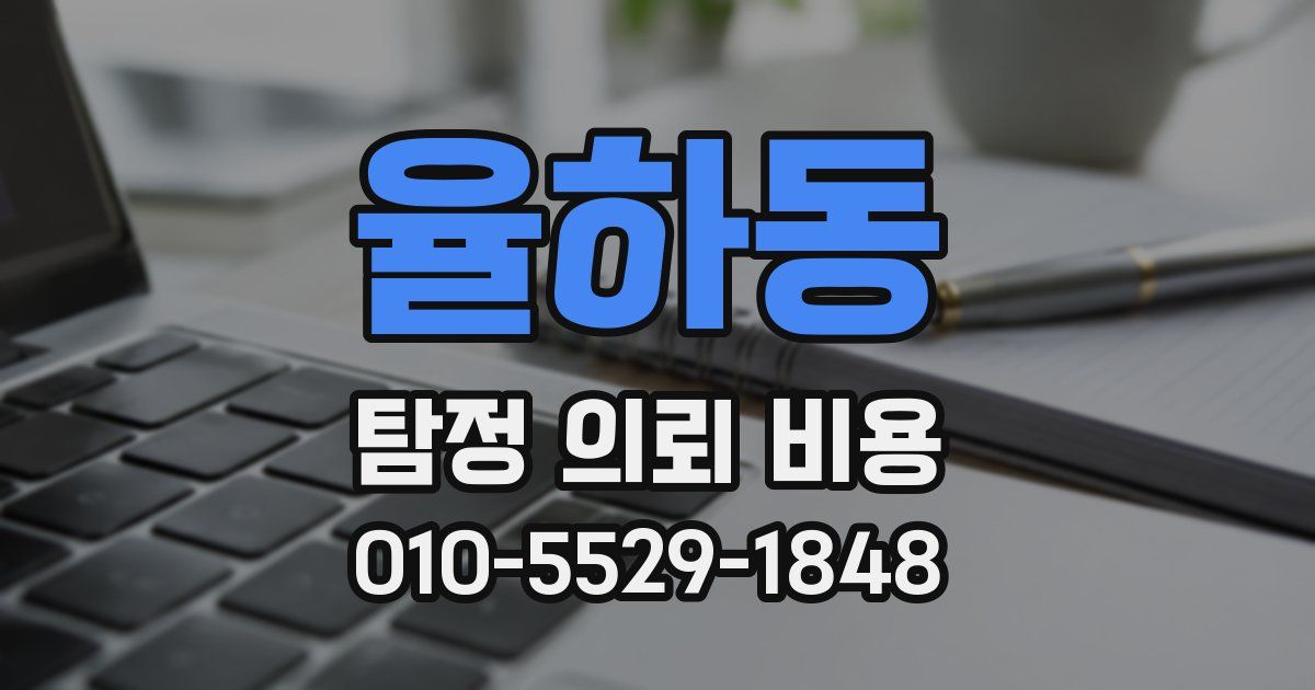 율하동 탐정 의뢰 비용
