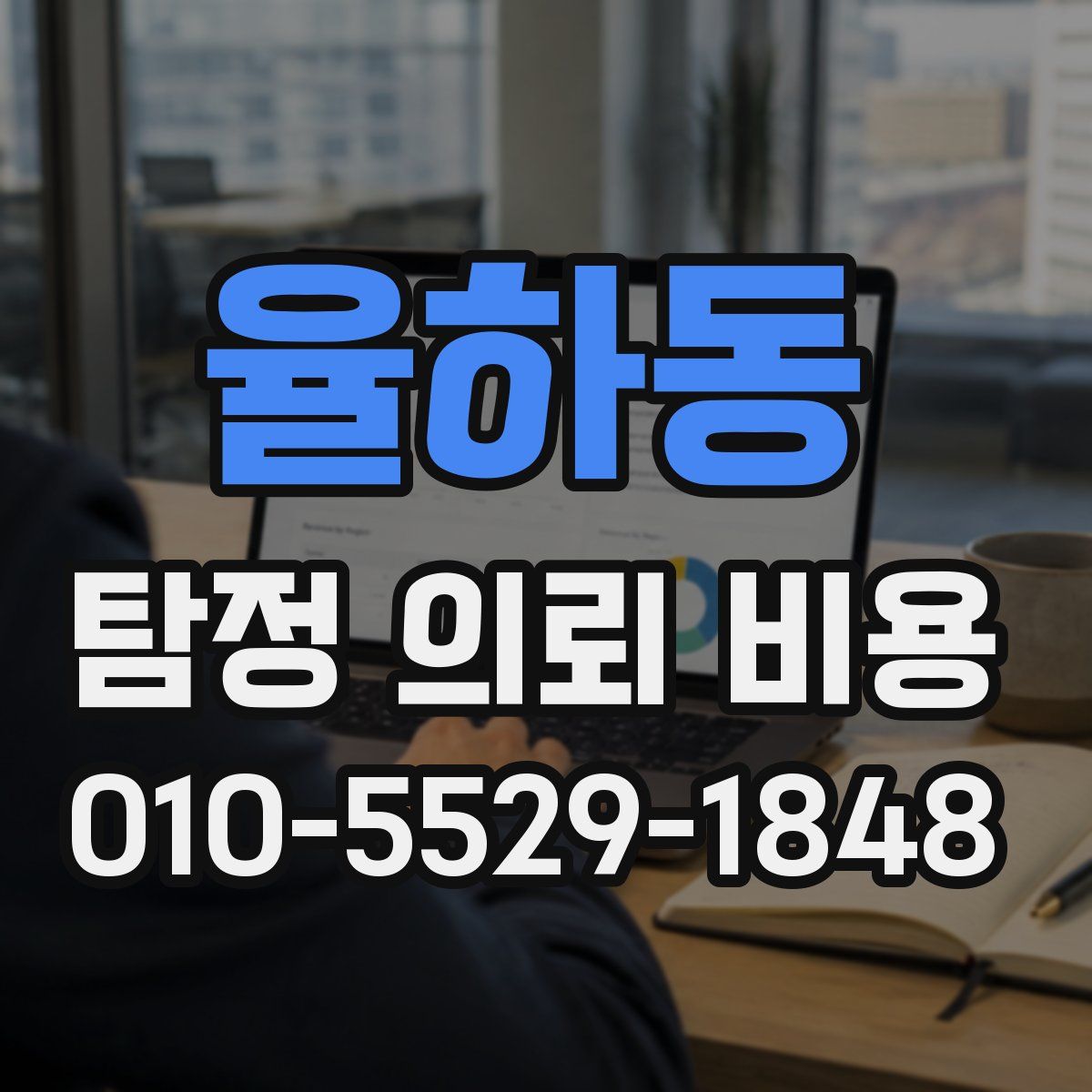 율하동 탐정 의뢰 비용