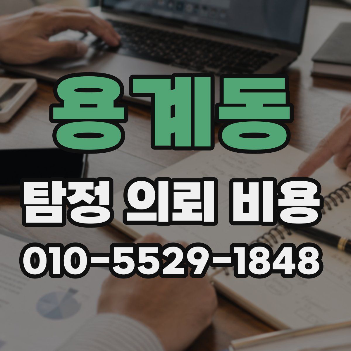 용계동 탐정 의뢰 비용