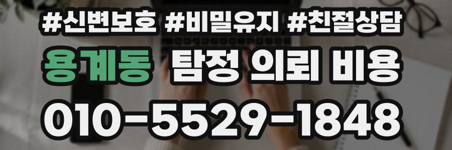 용계동 탐정 의뢰 비용