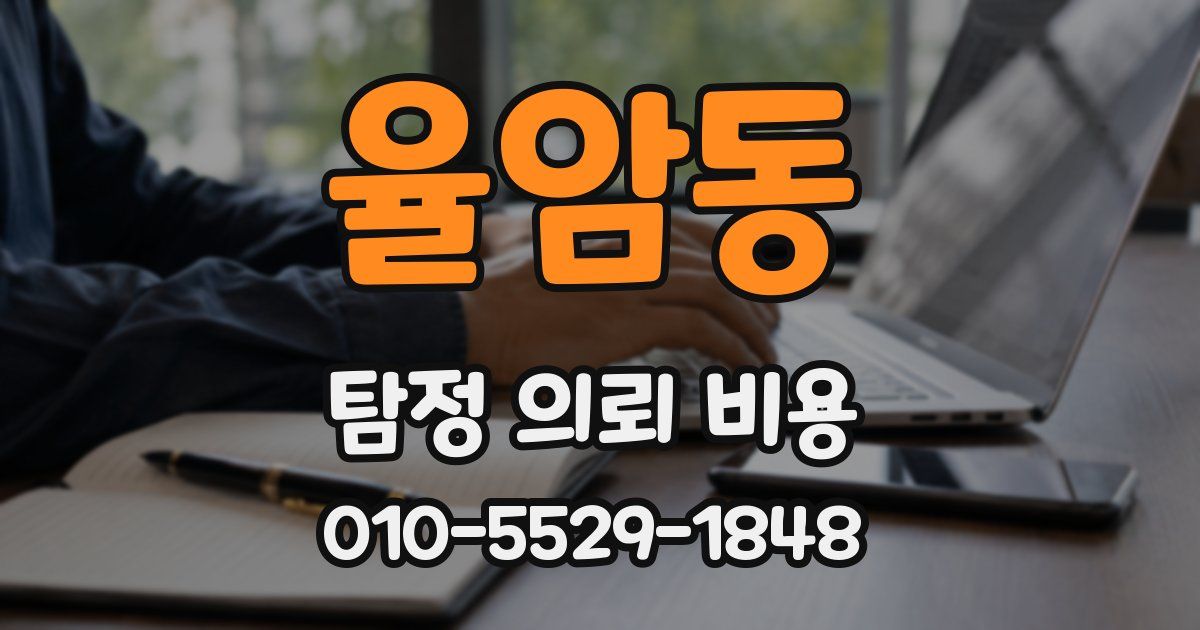 율암동 탐정 의뢰 비용