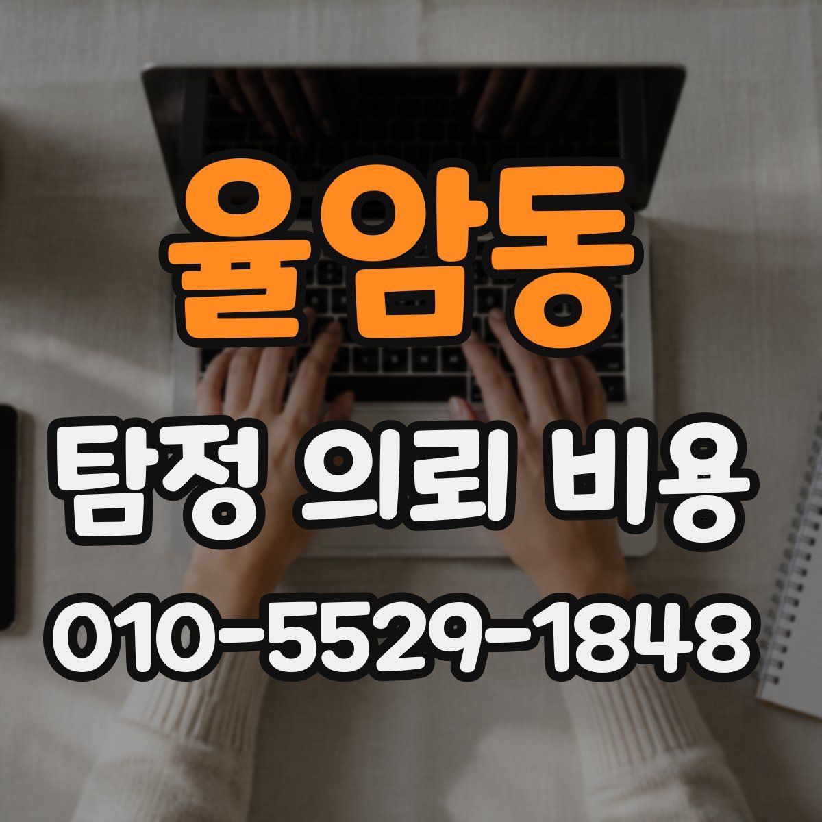 율암동 탐정 의뢰 비용