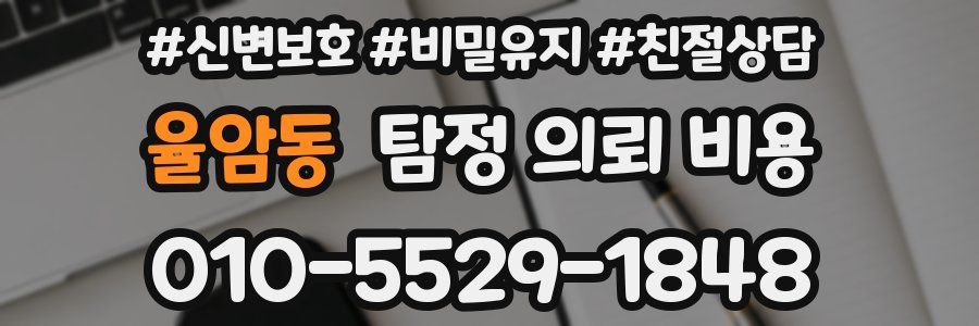 율암동 탐정 의뢰 비용