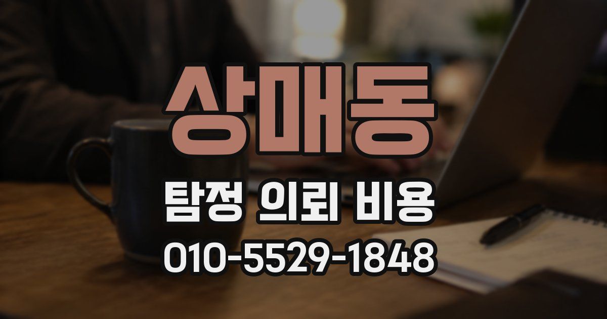 상매동 탐정 의뢰 비용