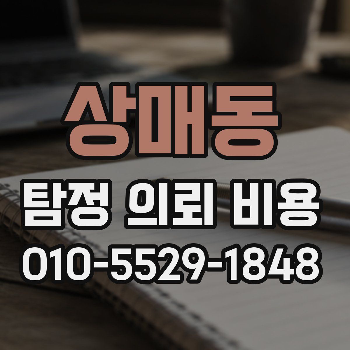 상매동 탐정 의뢰 비용