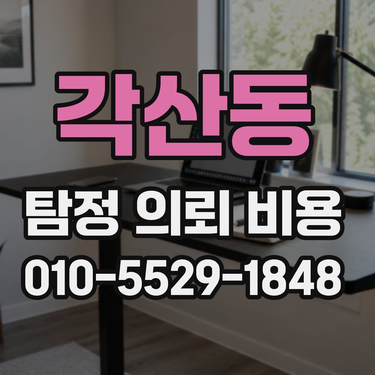 각산동 탐정 의뢰 비용