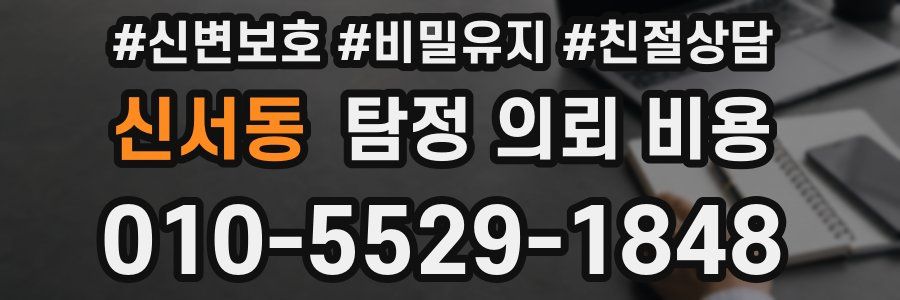 신서동 탐정 의뢰 비용